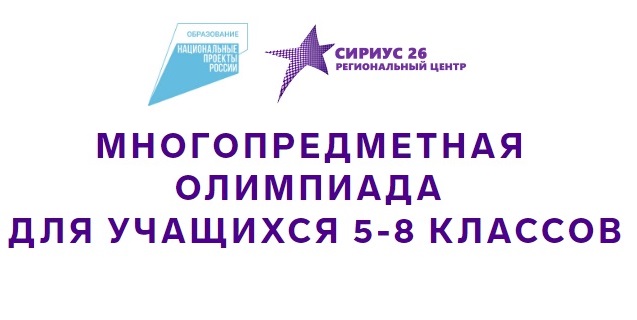 Ставропольская краевая многопредметная естественнонаучная олимпиада.