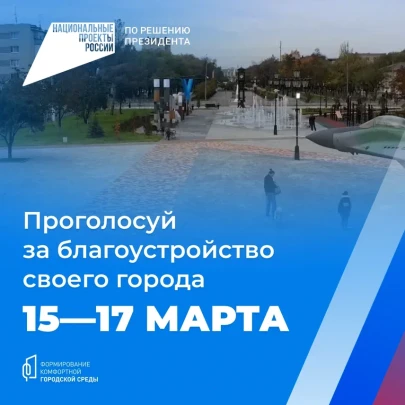Проголосуй за благоустройство своего города Проголосуй за благоустройство своего города.