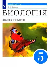 Биология 5 класс