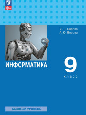 ИНФОРМАТИКА. Учебник для 9 класса