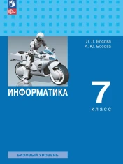 ИНФОРМАТИКА. Учебник для 7 класса